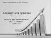 Бюджет для граждан - отчет об исполнении бюджета МО ГП "Печора"  за 2014 год