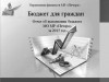 Бюджет для граждан - "Отчет об исполнении бюджета МО МР "Печора" за 2015 год"